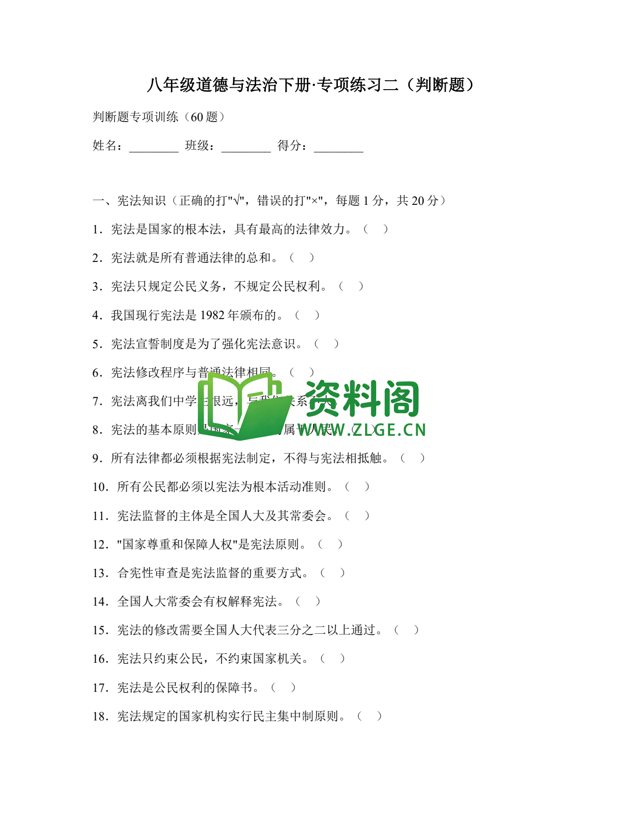 八年级道德与法治-八年级道德与法治下册·专项练习二(判断题)插图1 八年级道德与法治-八年级道德与法治下册·专项练习二(判断题)插图1