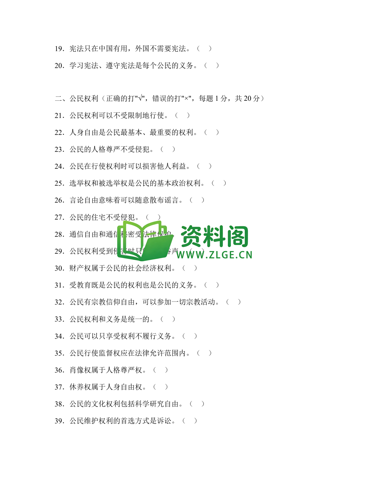 八年级道德与法治-八年级道德与法治下册·专项练习二(判断题)插图2 八年级道德与法治-八年级道德与法治下册·专项练习二(判断题)插图2