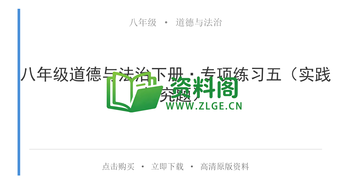 八年级道德与法治-八年级道德与法治下册·专项练习五（实践探究题）-资料阁