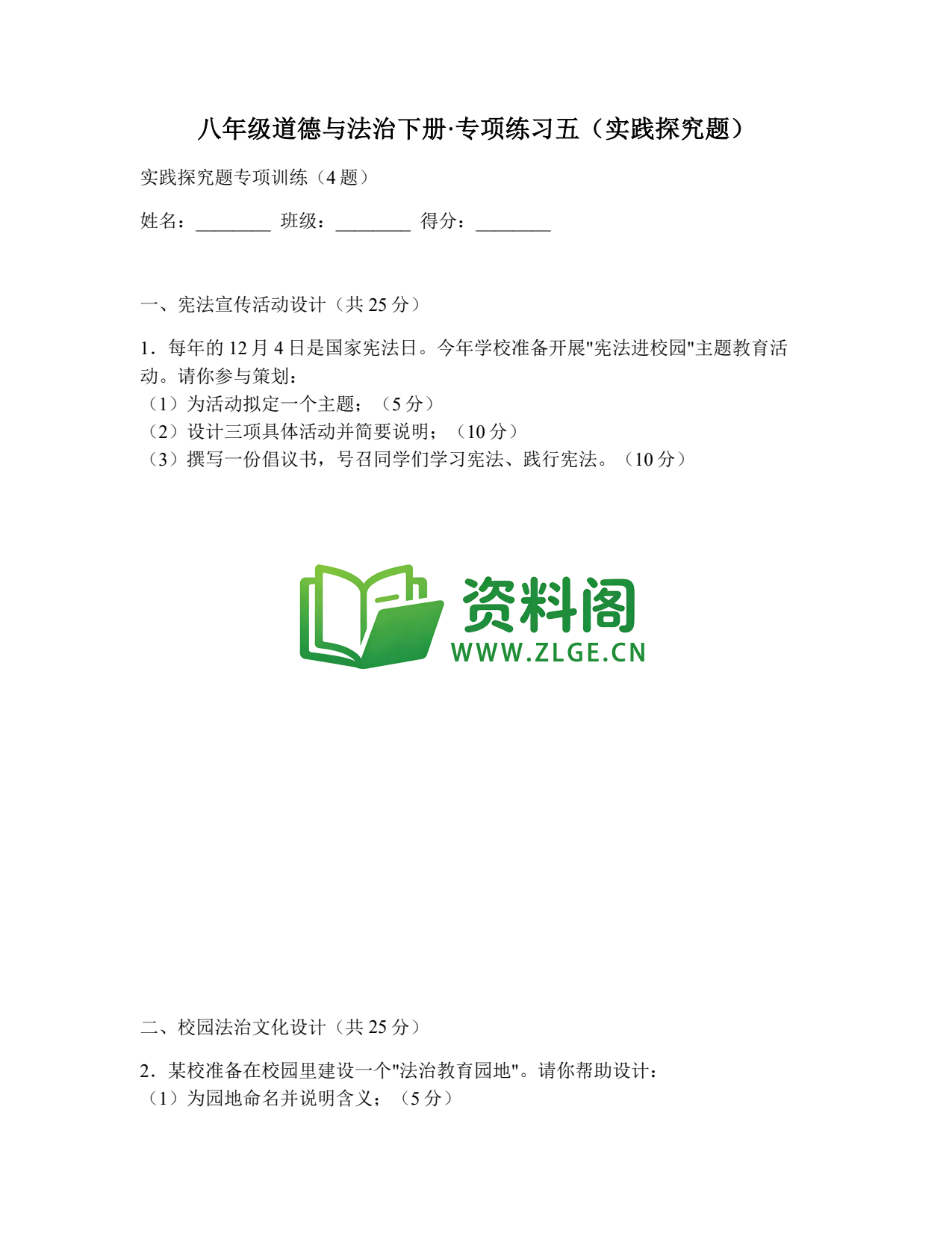 八年级道德与法治-八年级道德与法治下册·专项练习五(实践探究题)插图1 八年级道德与法治-八年级道德与法治下册·专项练习五(实践探究题)插图1