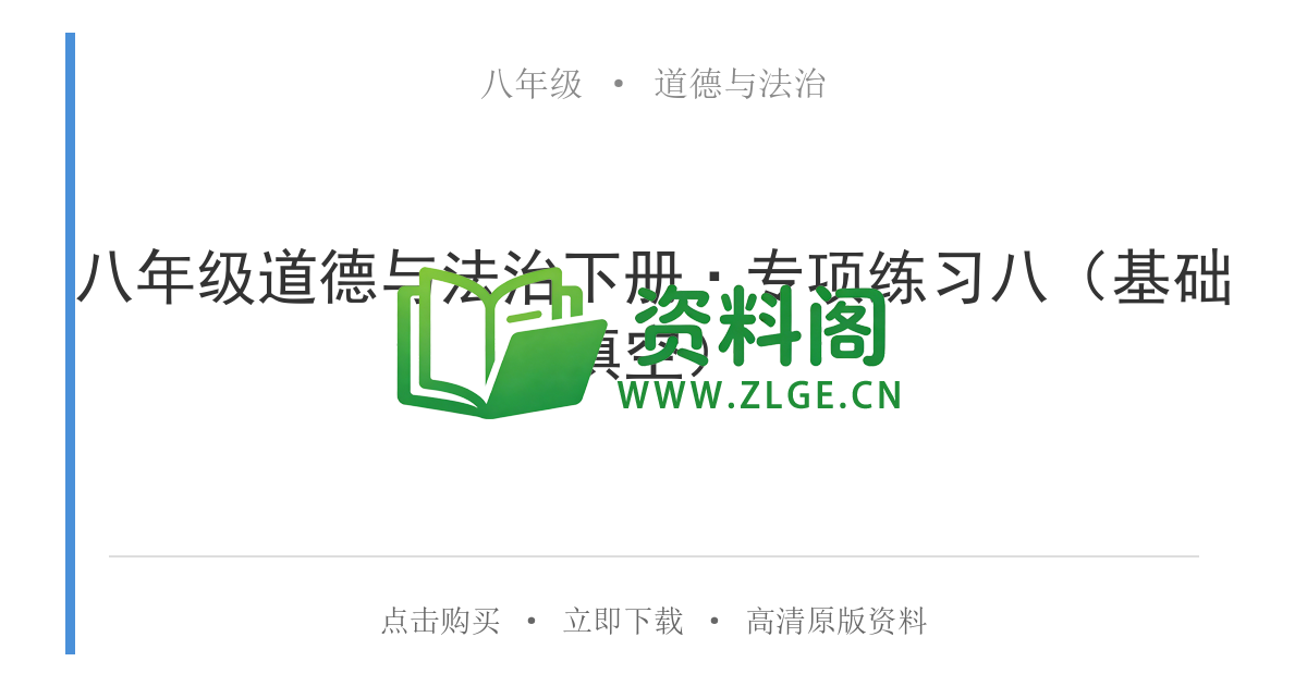 八年级道德与法治-八年级道德与法治下册·专项练习八（基础填空）-资料阁