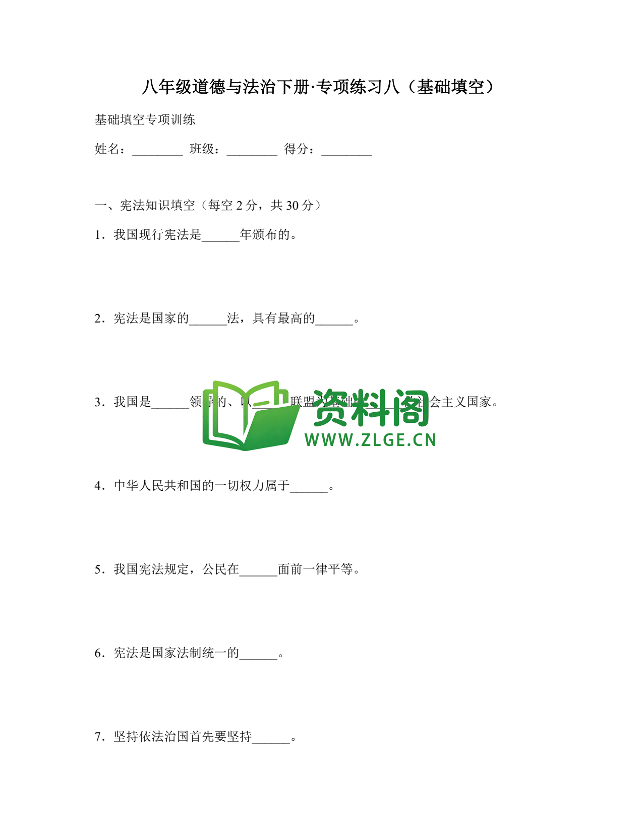 八年级道德与法治-八年级道德与法治下册·专项练习八(基础填空)插图1 八年级道德与法治-八年级道德与法治下册·专项练习八(基础填空)插图1