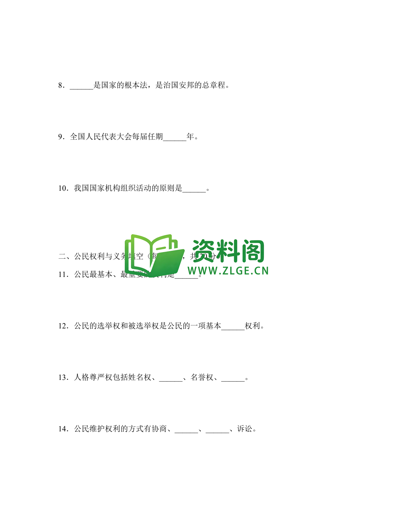 八年级道德与法治-八年级道德与法治下册·专项练习八(基础填空)插图2 八年级道德与法治-八年级道德与法治下册·专项练习八(基础填空)插图2
