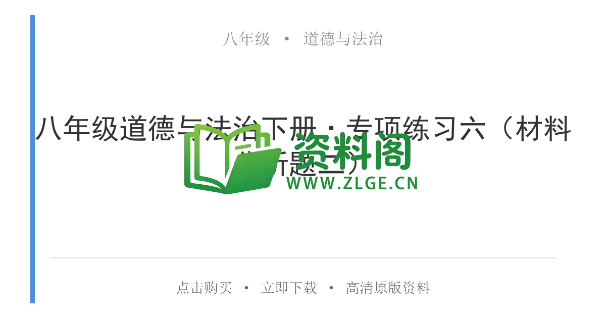 八年级道德与法治-八年级道德与法治下册·专项练习六（材料分析题二）-资料阁