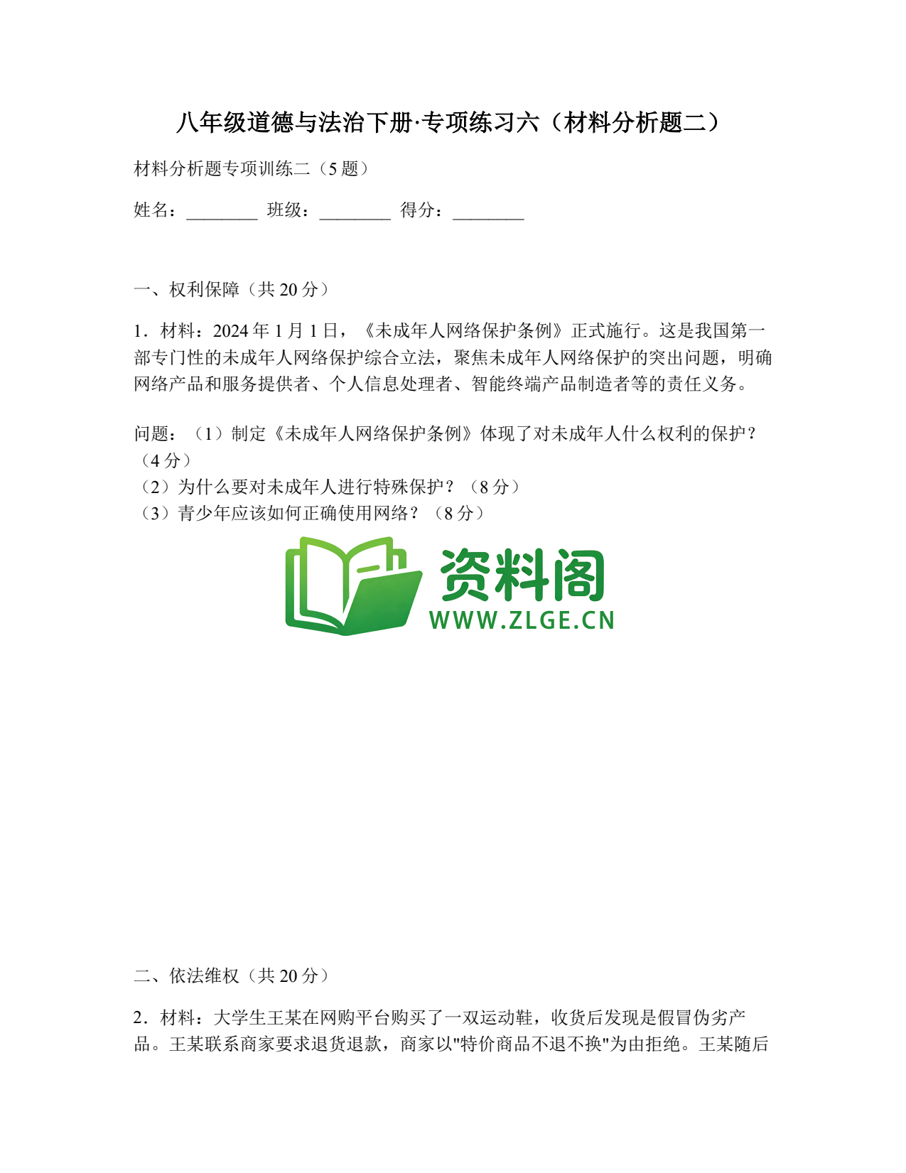 八年级道德与法治-八年级道德与法治下册·专项练习六(材料分析题二)插图1 八年级道德与法治-八年级道德与法治下册·专项练习六(材料分析题二)插图1