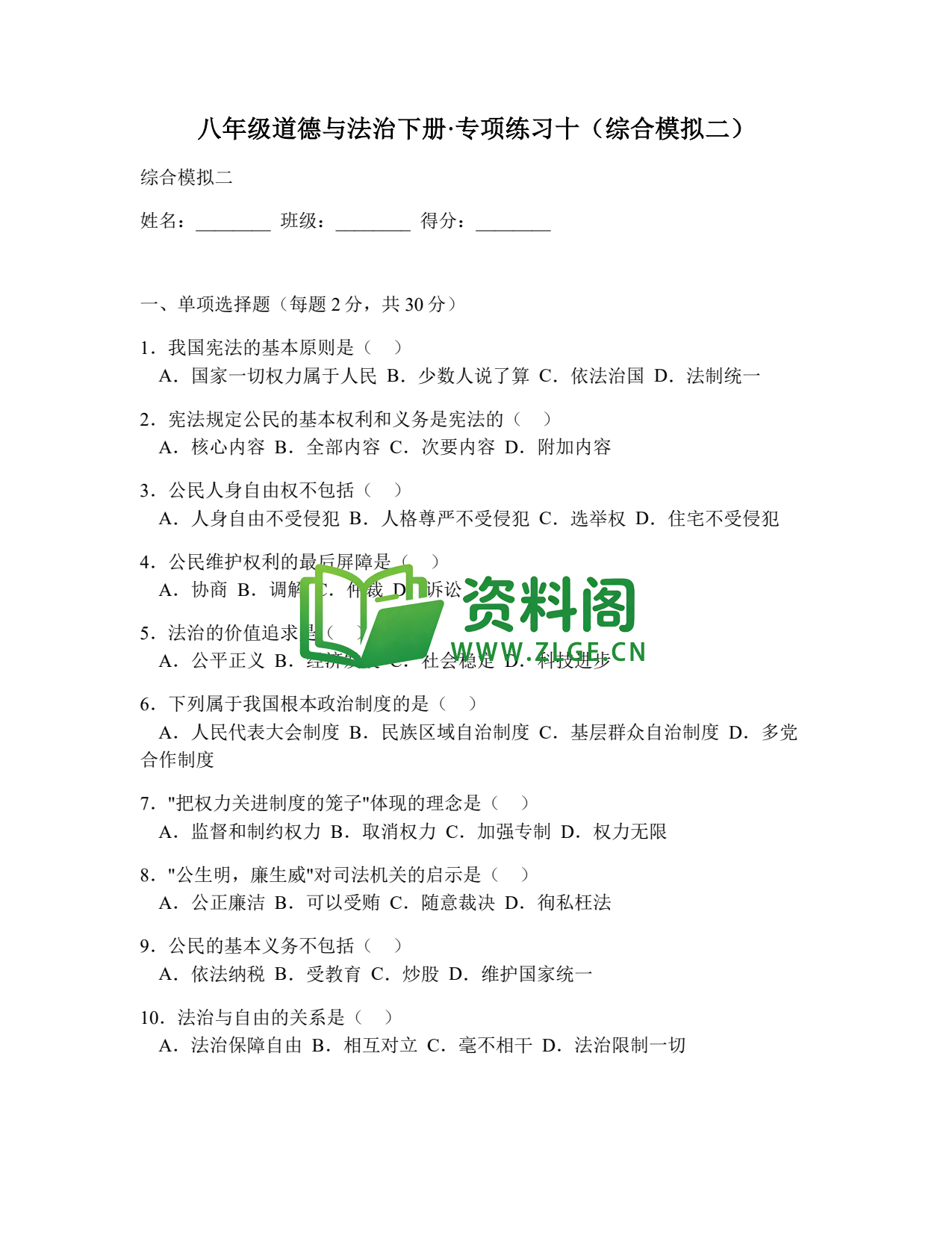 八年级道德与法治-八年级道德与法治下册·专项练习十(综合模拟二)插图1 八年级道德与法治-八年级道德与法治下册·专项练习十(综合模拟二)插图1