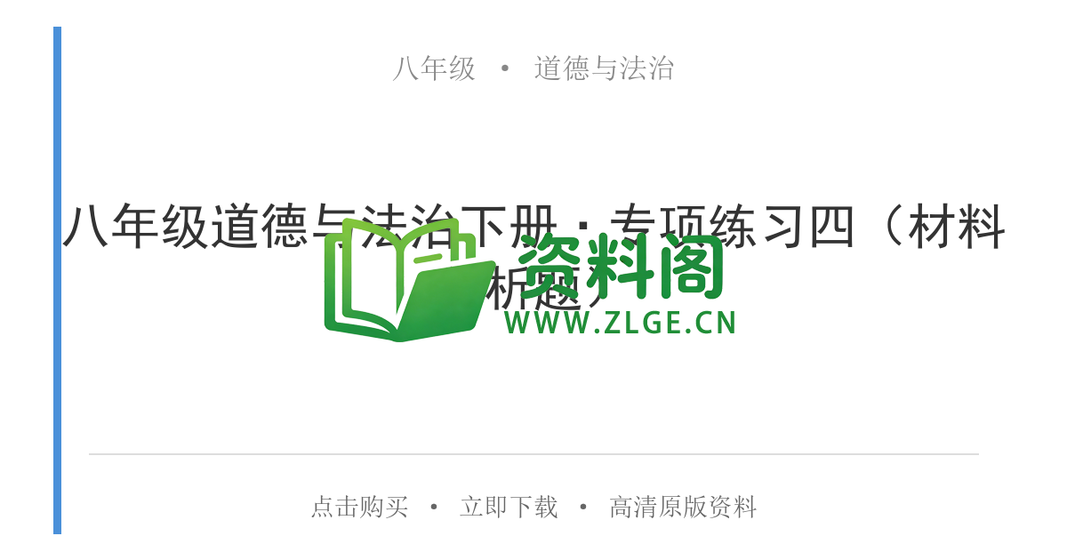 八年级道德与法治-八年级道德与法治下册·专项练习四（材料分析题）-资料阁
