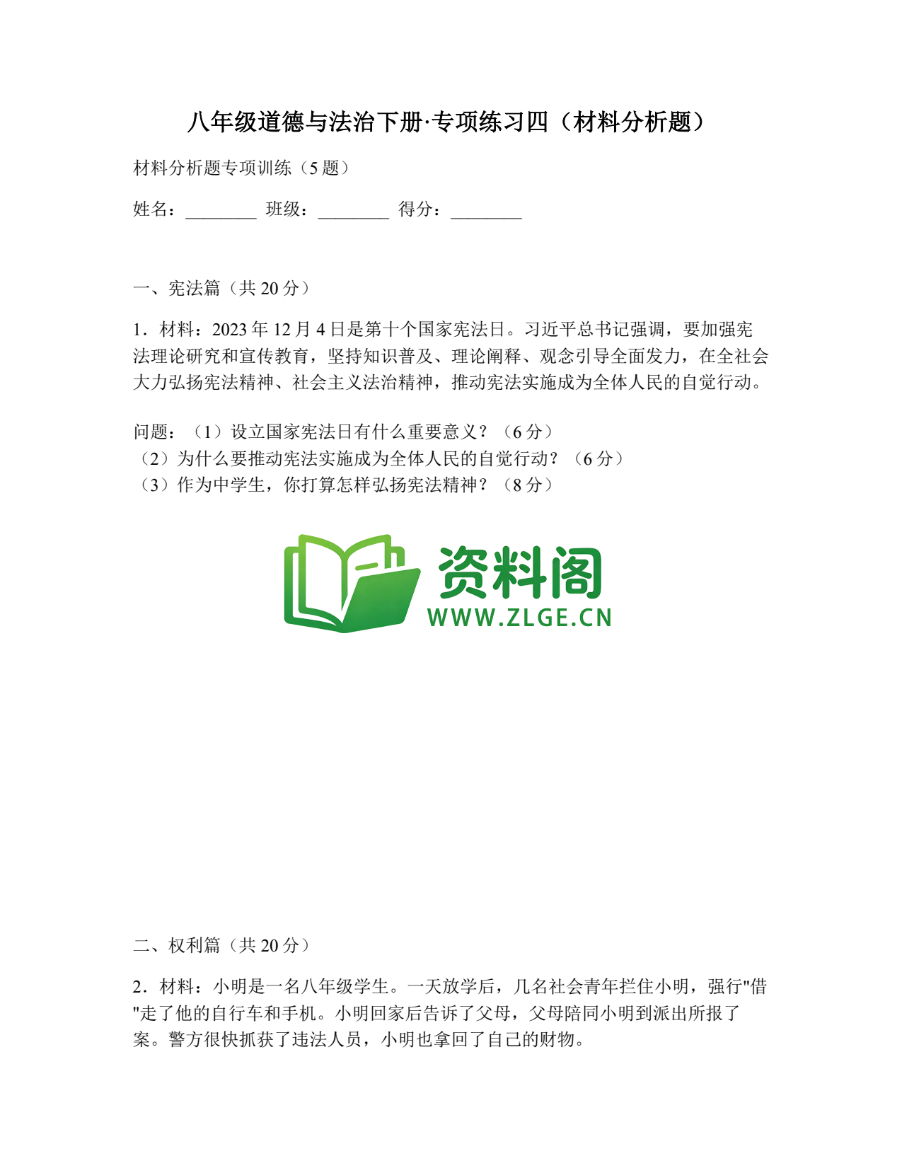 八年级道德与法治-八年级道德与法治下册·专项练习四(材料分析题)插图1 八年级道德与法治-八年级道德与法治下册·专项练习四(材料分析题)插图1