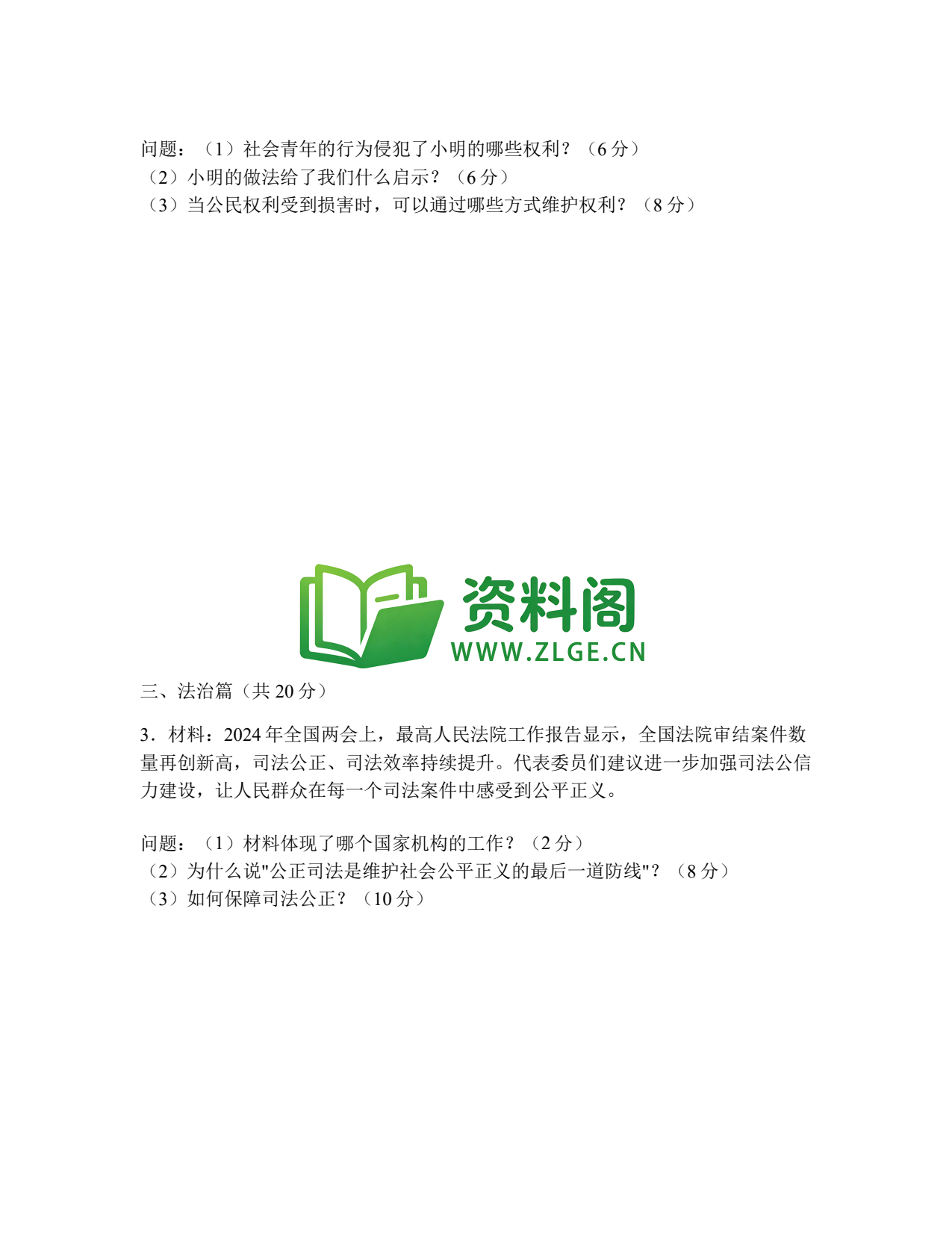 八年级道德与法治-八年级道德与法治下册·专项练习四(材料分析题)插图2 八年级道德与法治-八年级道德与法治下册·专项练习四(材料分析题)插图2