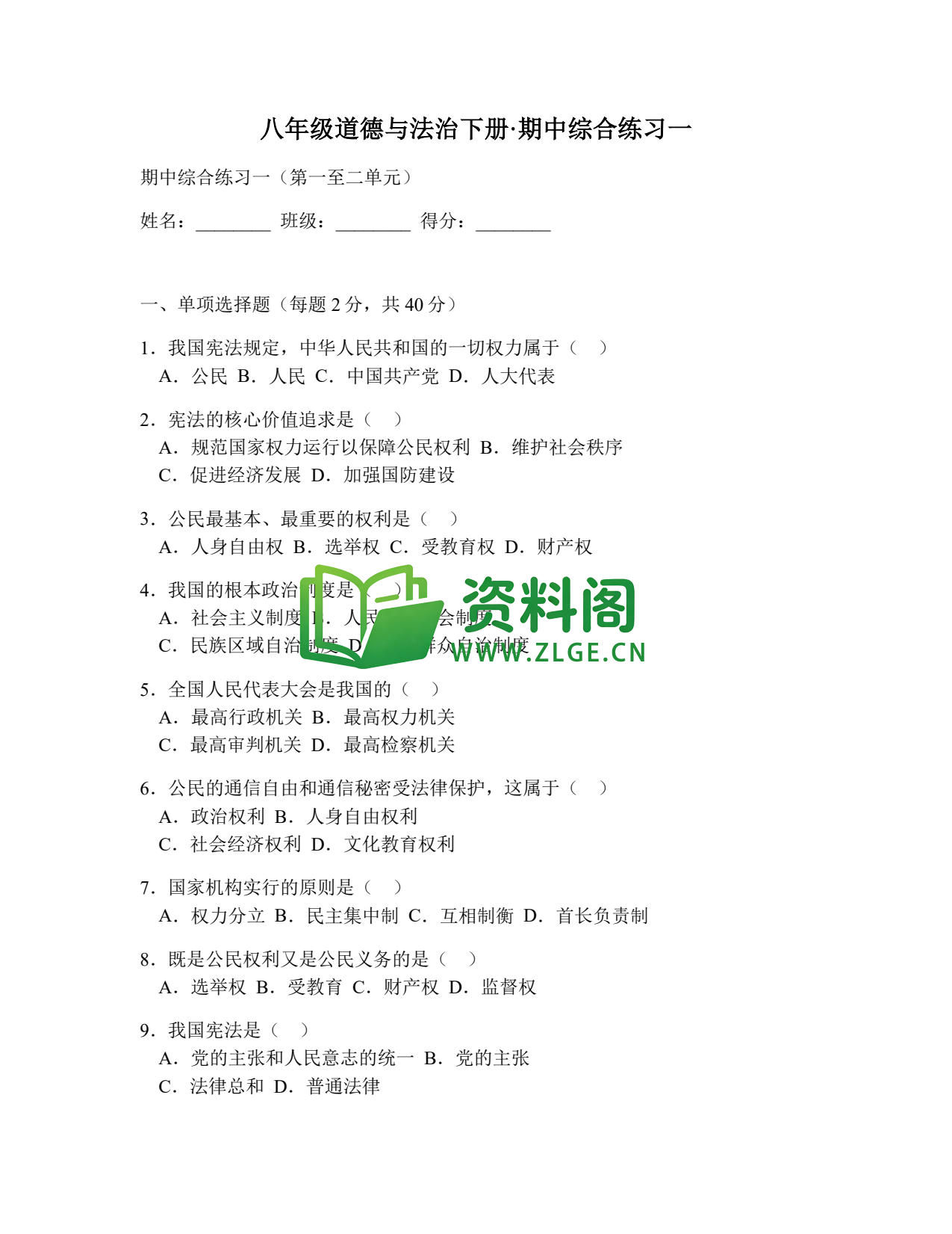 八年级道德与法治-八年级道德与法治下册·期中综合练习一插图1