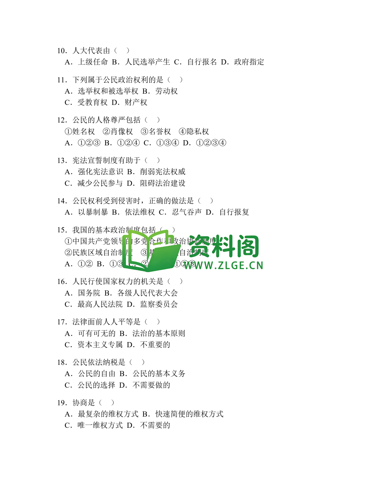 八年级道德与法治-八年级道德与法治下册·期中综合练习一插图2