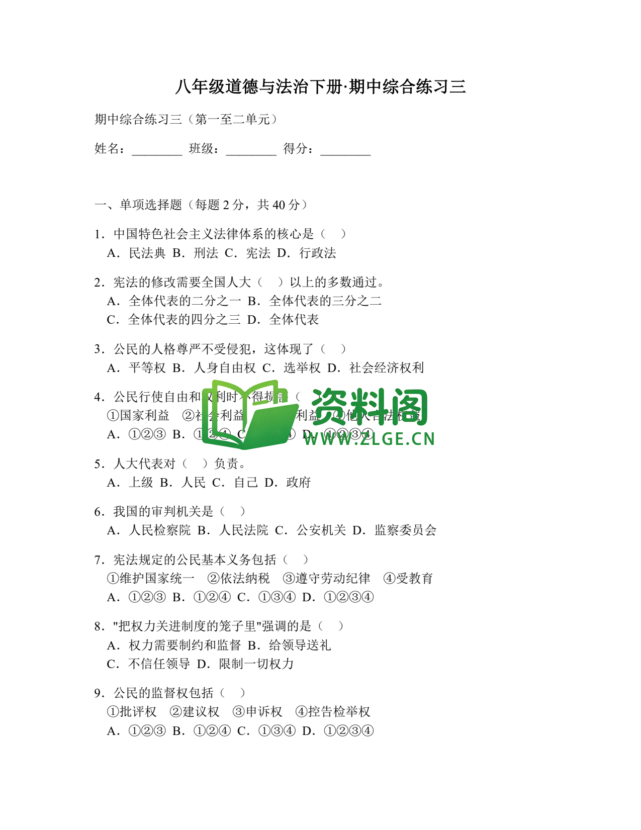 八年级道德与法治-八年级道德与法治下册·期中综合练习三插图1 八年级道德与法治-八年级道德与法治下册·期中综合练习三插图1