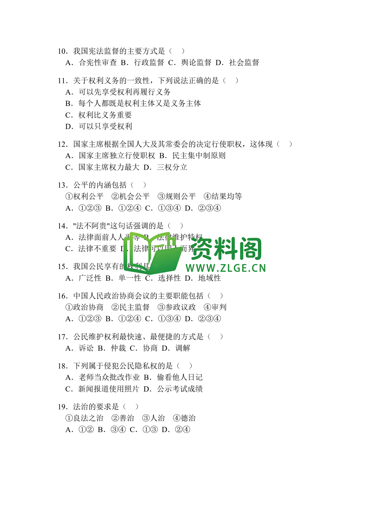 八年级道德与法治-八年级道德与法治下册·期中综合练习三插图2 八年级道德与法治-八年级道德与法治下册·期中综合练习三插图2