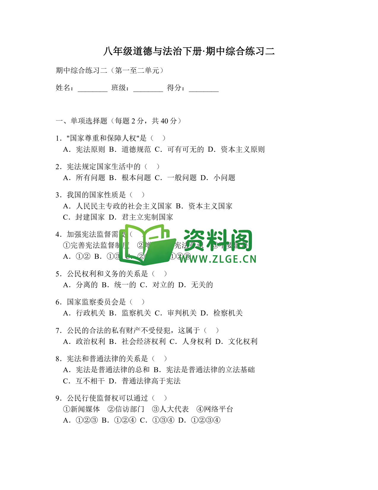 八年级道德与法治-八年级道德与法治下册·期中综合练习二插图1 八年级道德与法治-八年级道德与法治下册·期中综合练习二插图1