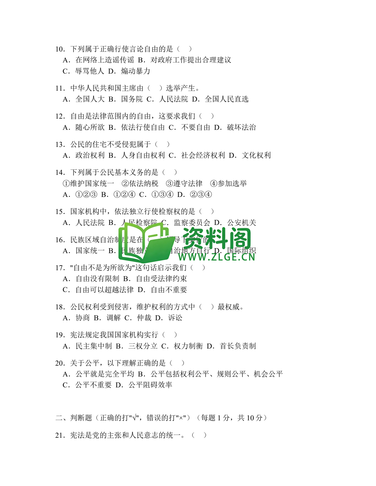 八年级道德与法治-八年级道德与法治下册·期中综合练习二插图2 八年级道德与法治-八年级道德与法治下册·期中综合练习二插图2