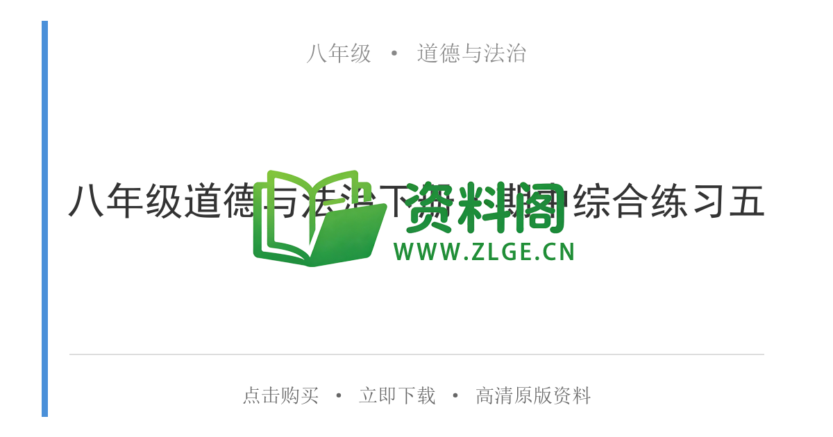 八年级道德与法治-八年级道德与法治下册·期中综合练习五-资料阁