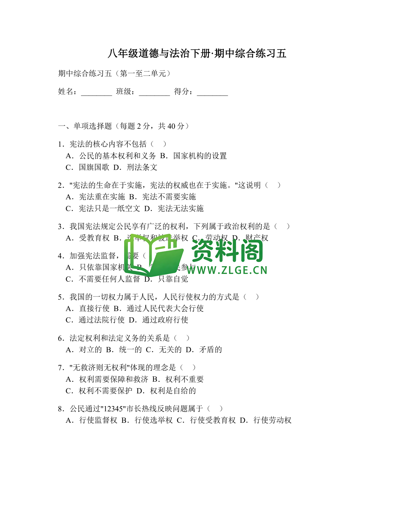 八年级道德与法治-八年级道德与法治下册·期中综合练习五插图1 八年级道德与法治-八年级道德与法治下册·期中综合练习五插图1