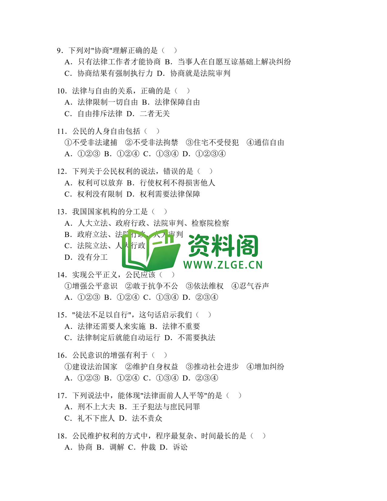 八年级道德与法治-八年级道德与法治下册·期中综合练习五插图2 八年级道德与法治-八年级道德与法治下册·期中综合练习五插图2