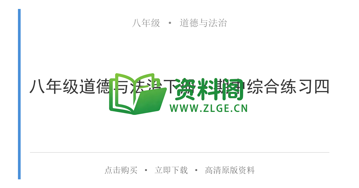 八年级道德与法治-八年级道德与法治下册·期中综合练习四-资料阁