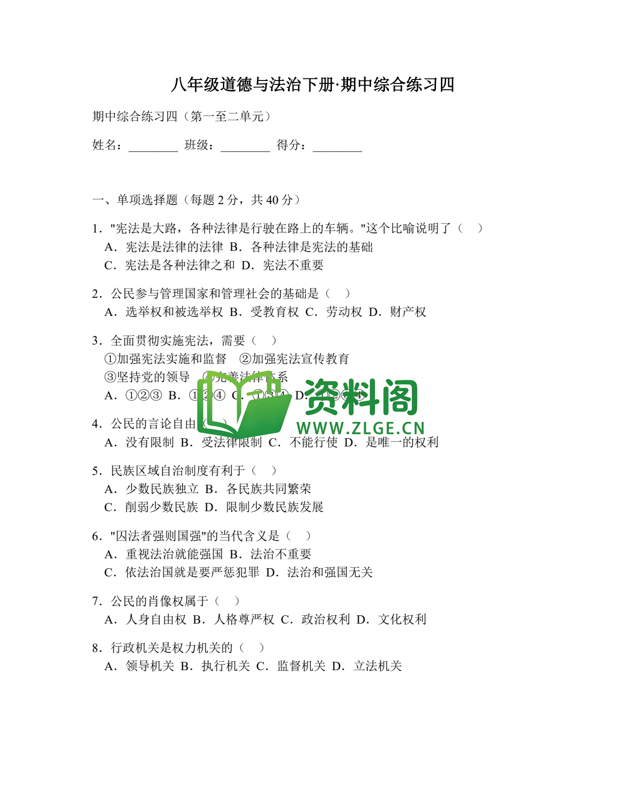 八年级道德与法治-八年级道德与法治下册·期中综合练习四插图1 八年级道德与法治-八年级道德与法治下册·期中综合练习四插图1