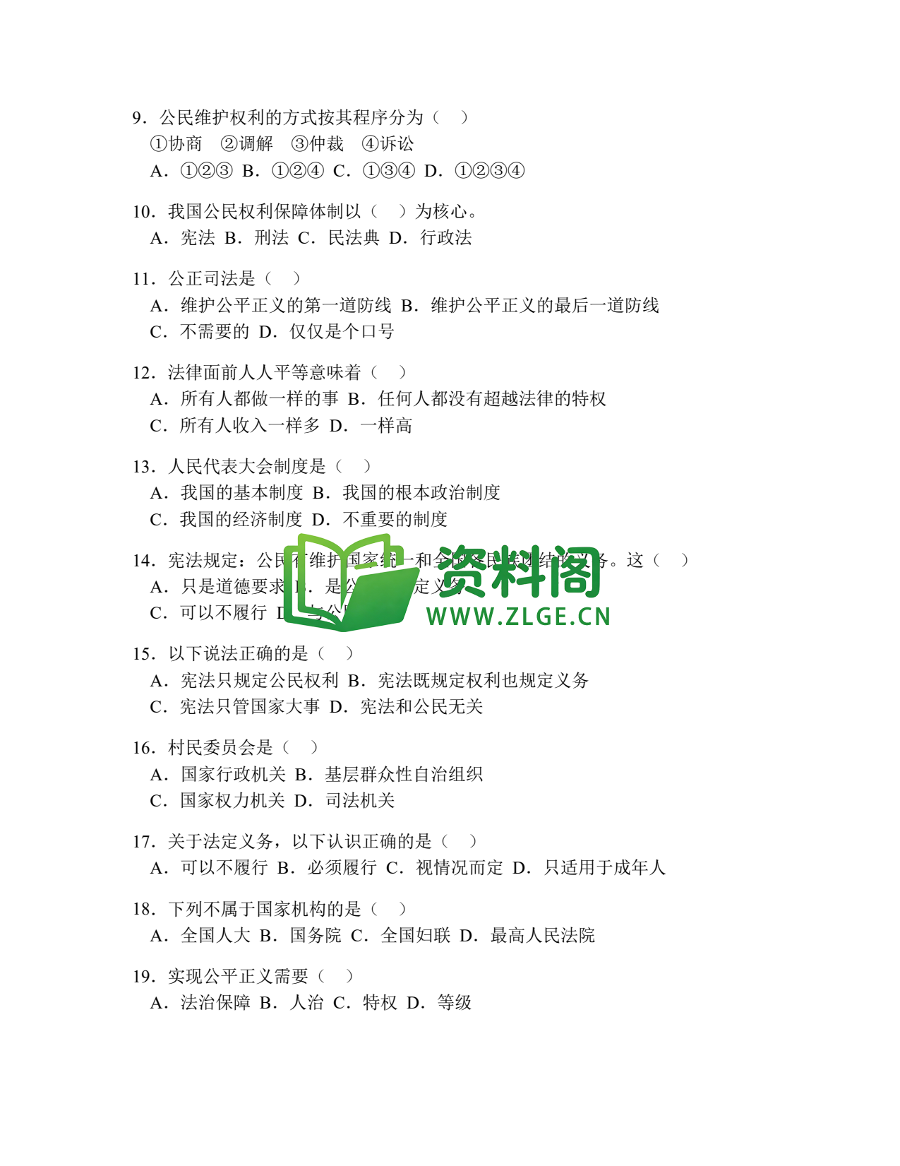 八年级道德与法治-八年级道德与法治下册·期中综合练习四插图2 八年级道德与法治-八年级道德与法治下册·期中综合练习四插图2