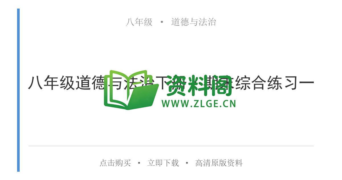 八年级道德与法治-八年级道德与法治下册·期末综合练习一-资料阁