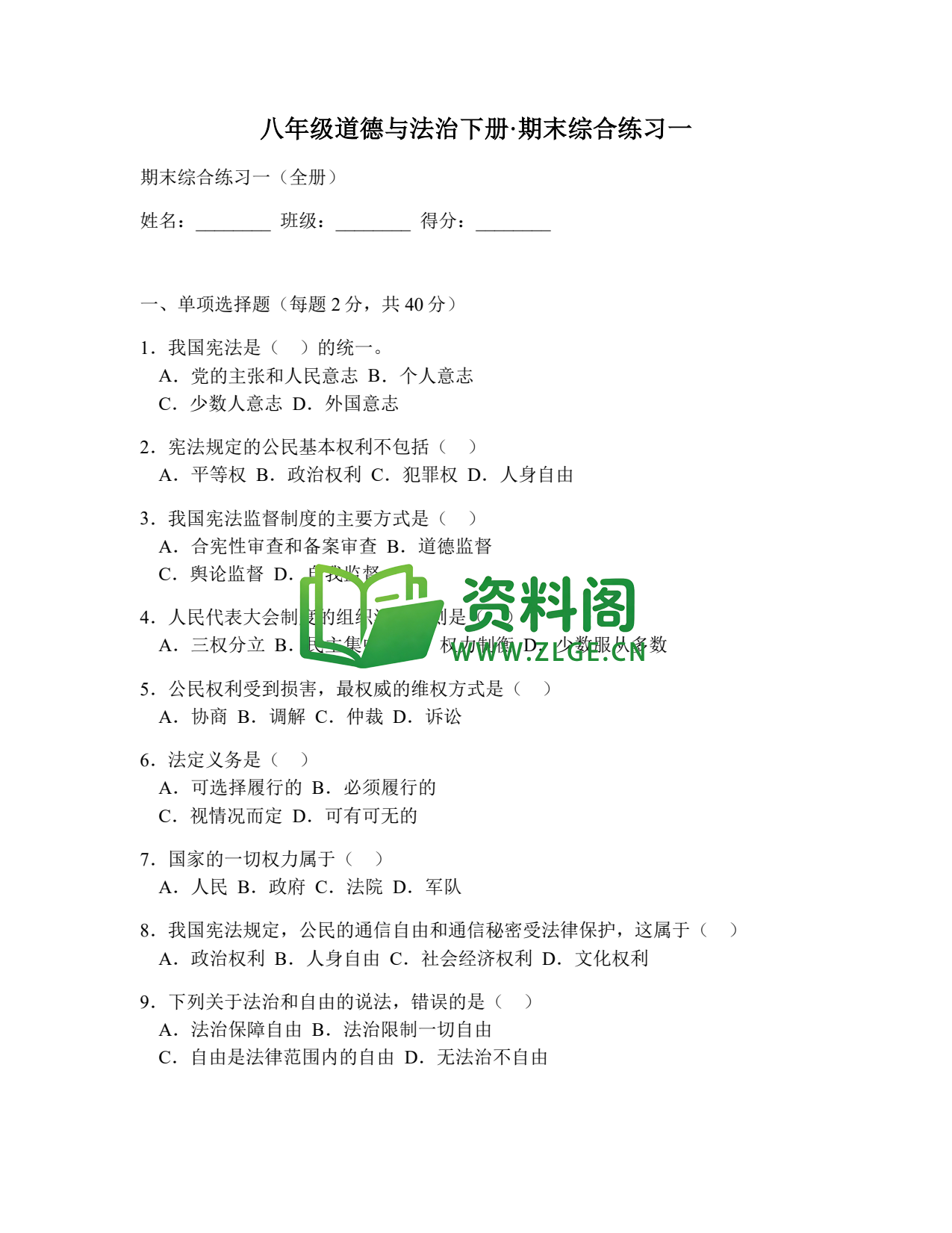 八年级道德与法治-八年级道德与法治下册·期末综合练习一插图1 八年级道德与法治-八年级道德与法治下册·期末综合练习一插图1
