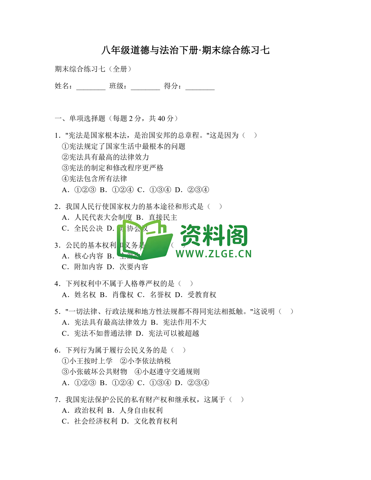 八年级道德与法治-八年级道德与法治下册·期末综合练习七插图1