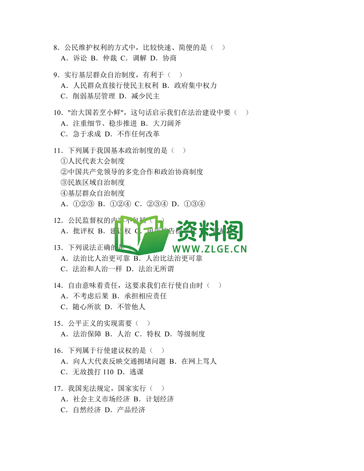 八年级道德与法治-八年级道德与法治下册·期末综合练习七插图2