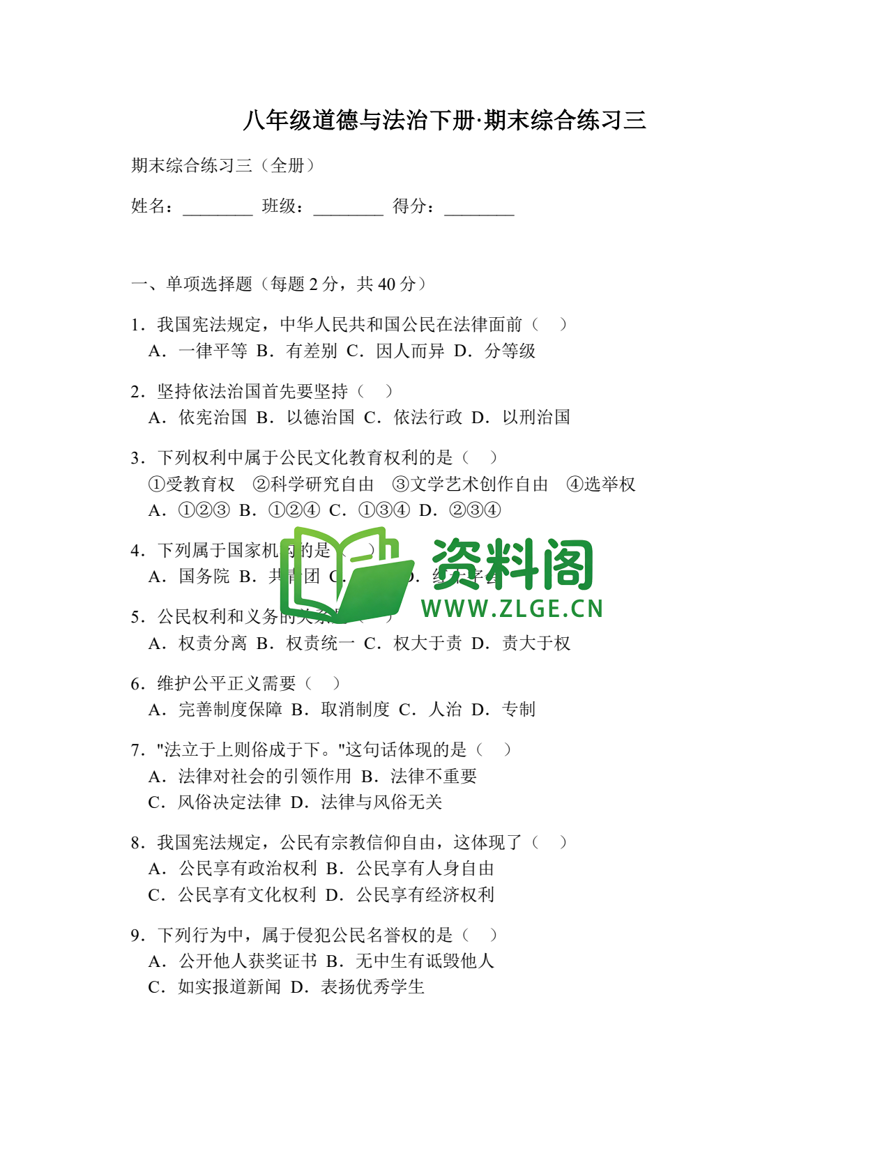 八年级道德与法治-八年级道德与法治下册·期末综合练习三插图1 八年级道德与法治-八年级道德与法治下册·期末综合练习三插图1