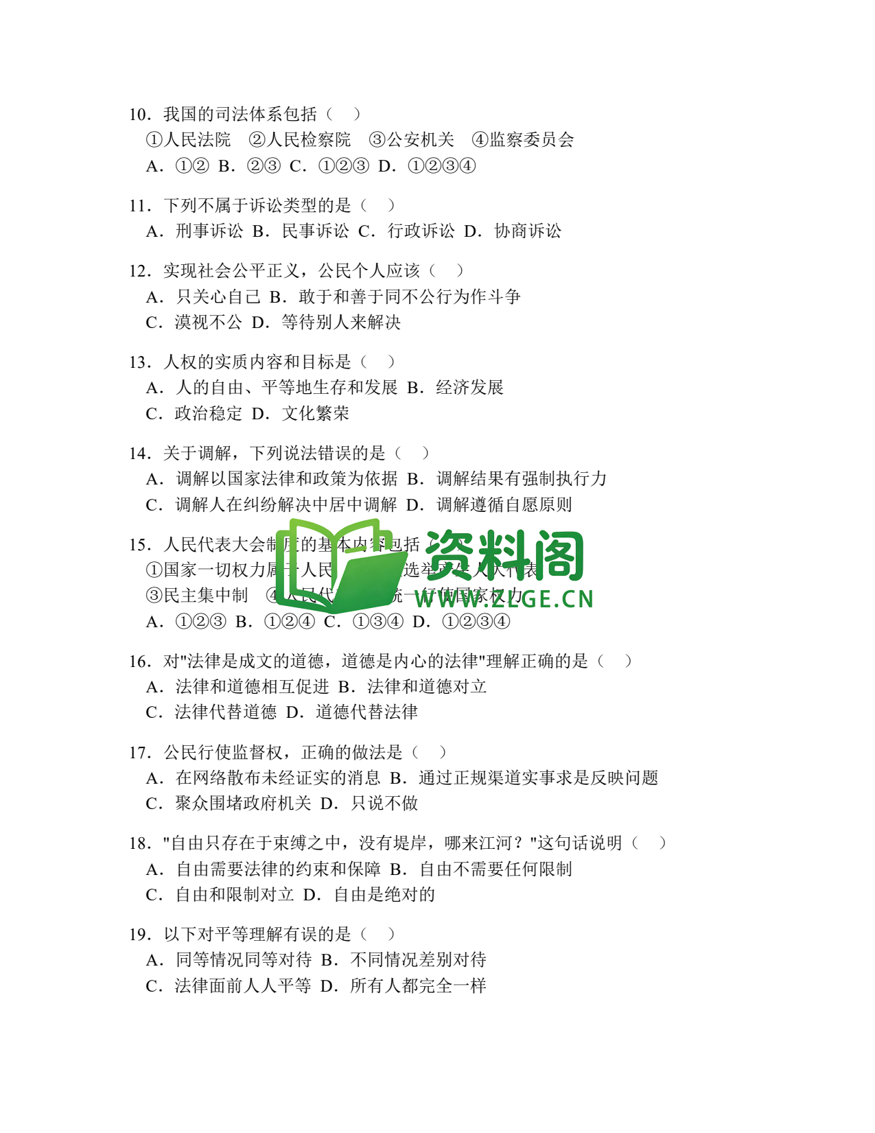 八年级道德与法治-八年级道德与法治下册·期末综合练习三插图2 八年级道德与法治-八年级道德与法治下册·期末综合练习三插图2