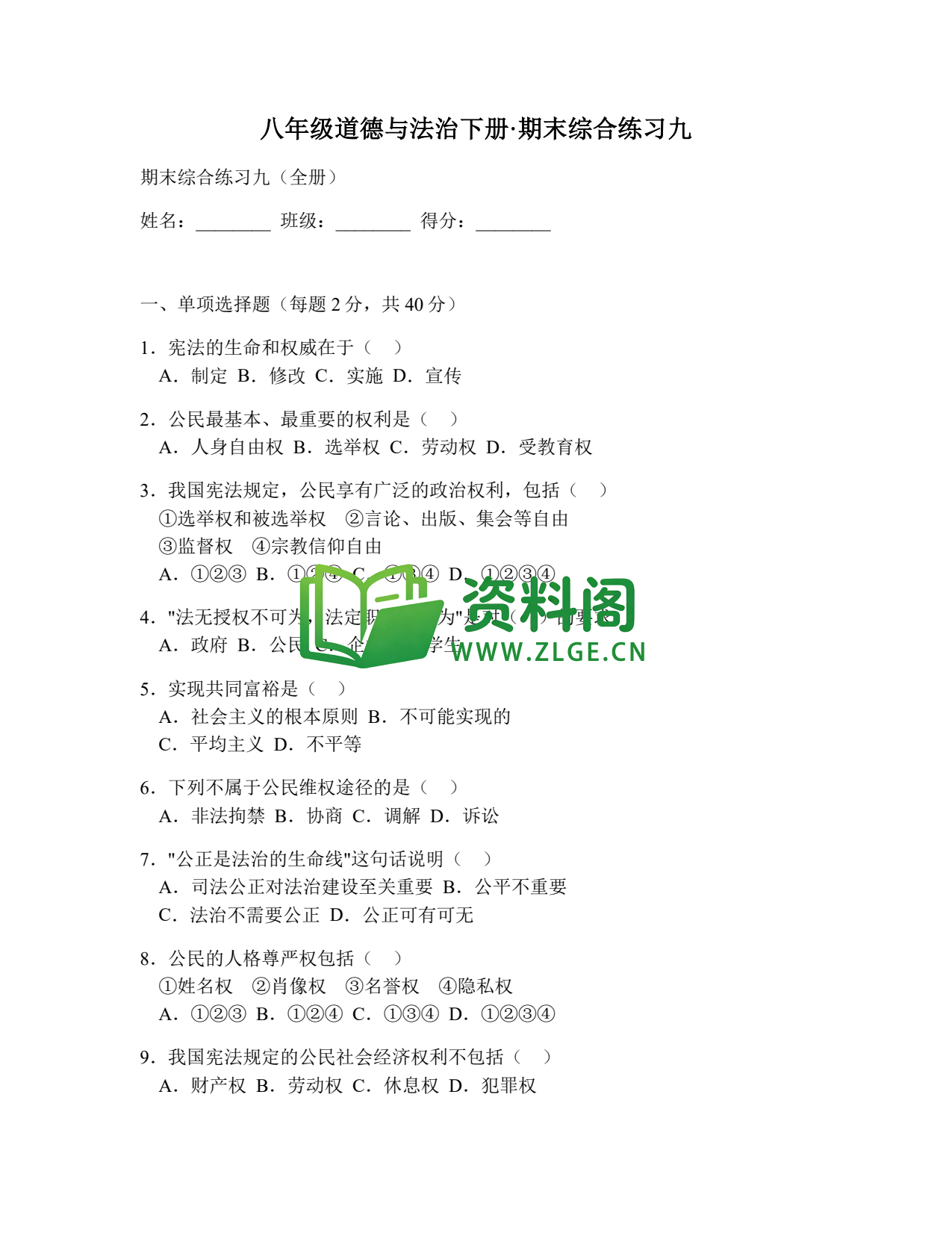 八年级道德与法治-八年级道德与法治下册·期末综合练习九插图1 八年级道德与法治-八年级道德与法治下册·期末综合练习九插图1
