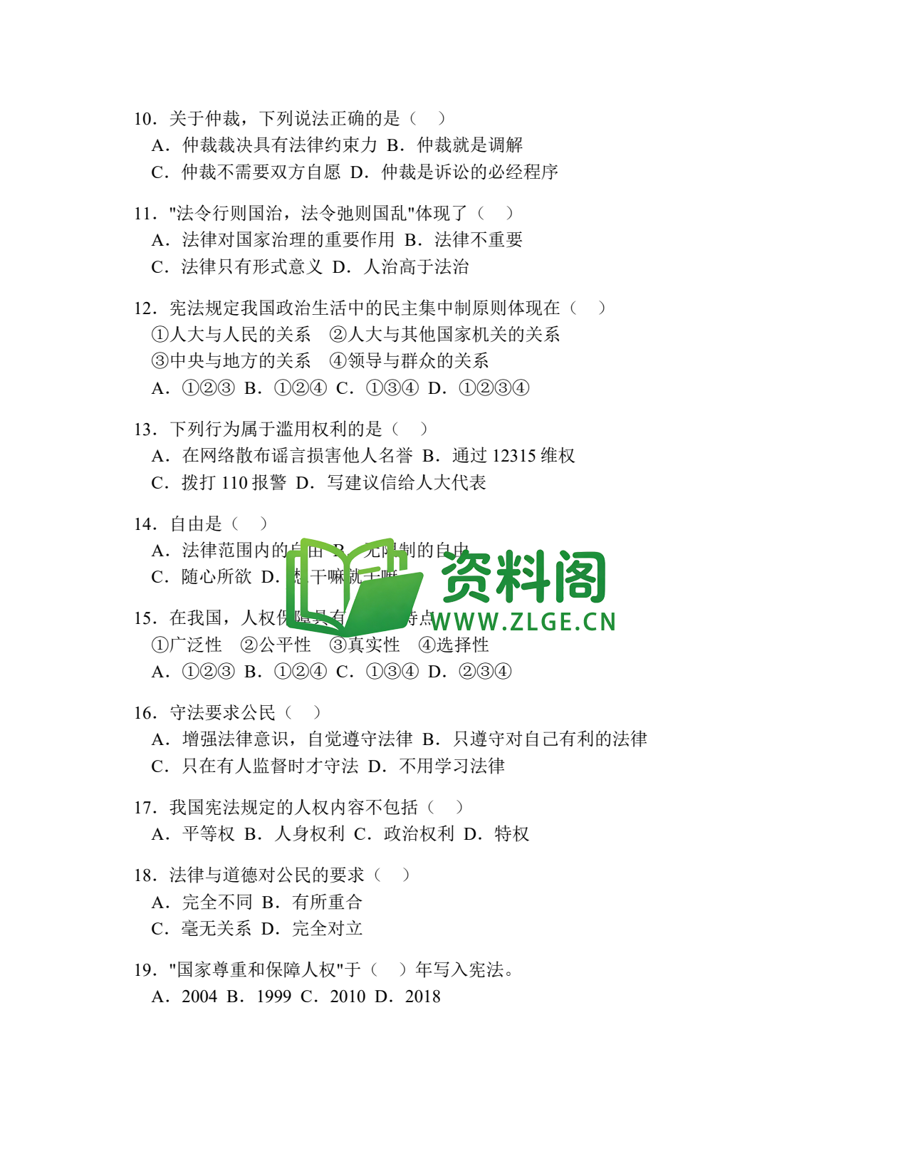 八年级道德与法治-八年级道德与法治下册·期末综合练习九插图2 八年级道德与法治-八年级道德与法治下册·期末综合练习九插图2
