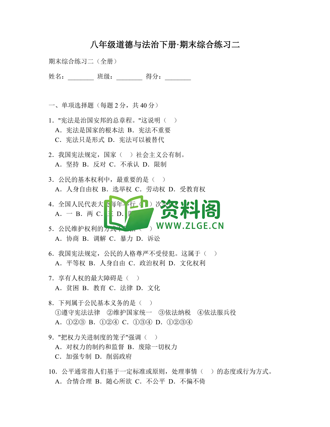 八年级道德与法治-八年级道德与法治下册·期末综合练习二插图1 八年级道德与法治-八年级道德与法治下册·期末综合练习二插图1