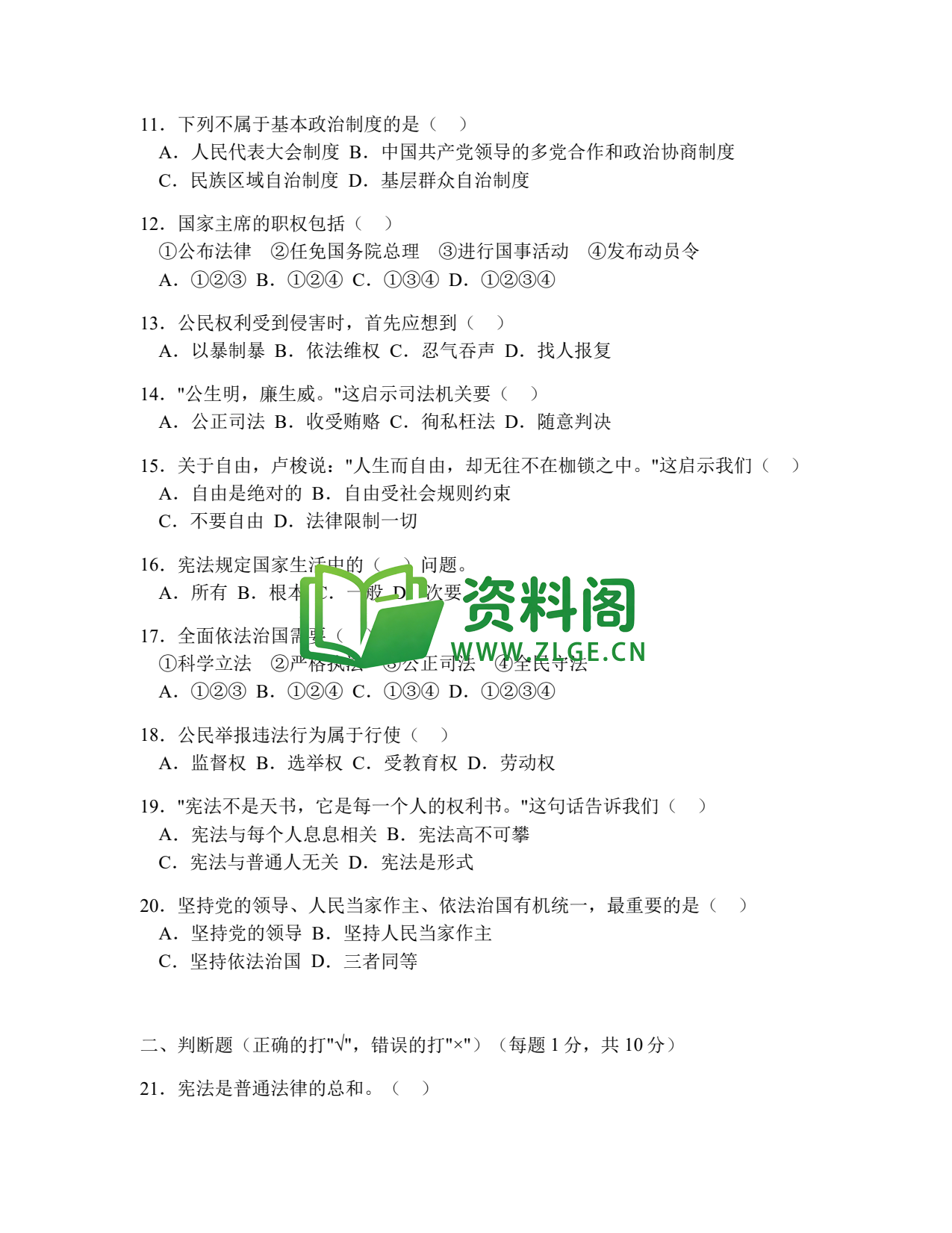 八年级道德与法治-八年级道德与法治下册·期末综合练习二插图2 八年级道德与法治-八年级道德与法治下册·期末综合练习二插图2