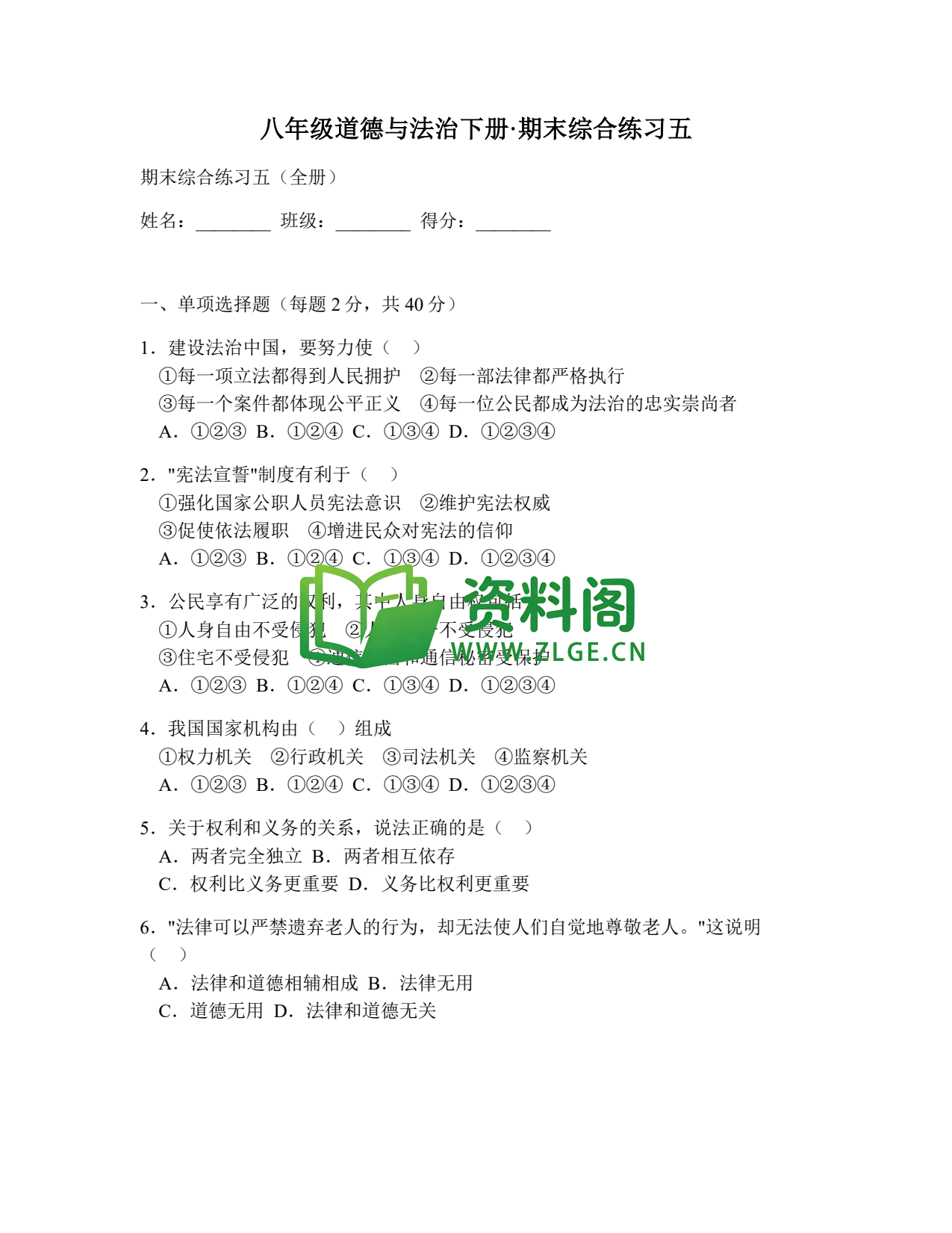 八年级道德与法治-八年级道德与法治下册·期末综合练习五插图1