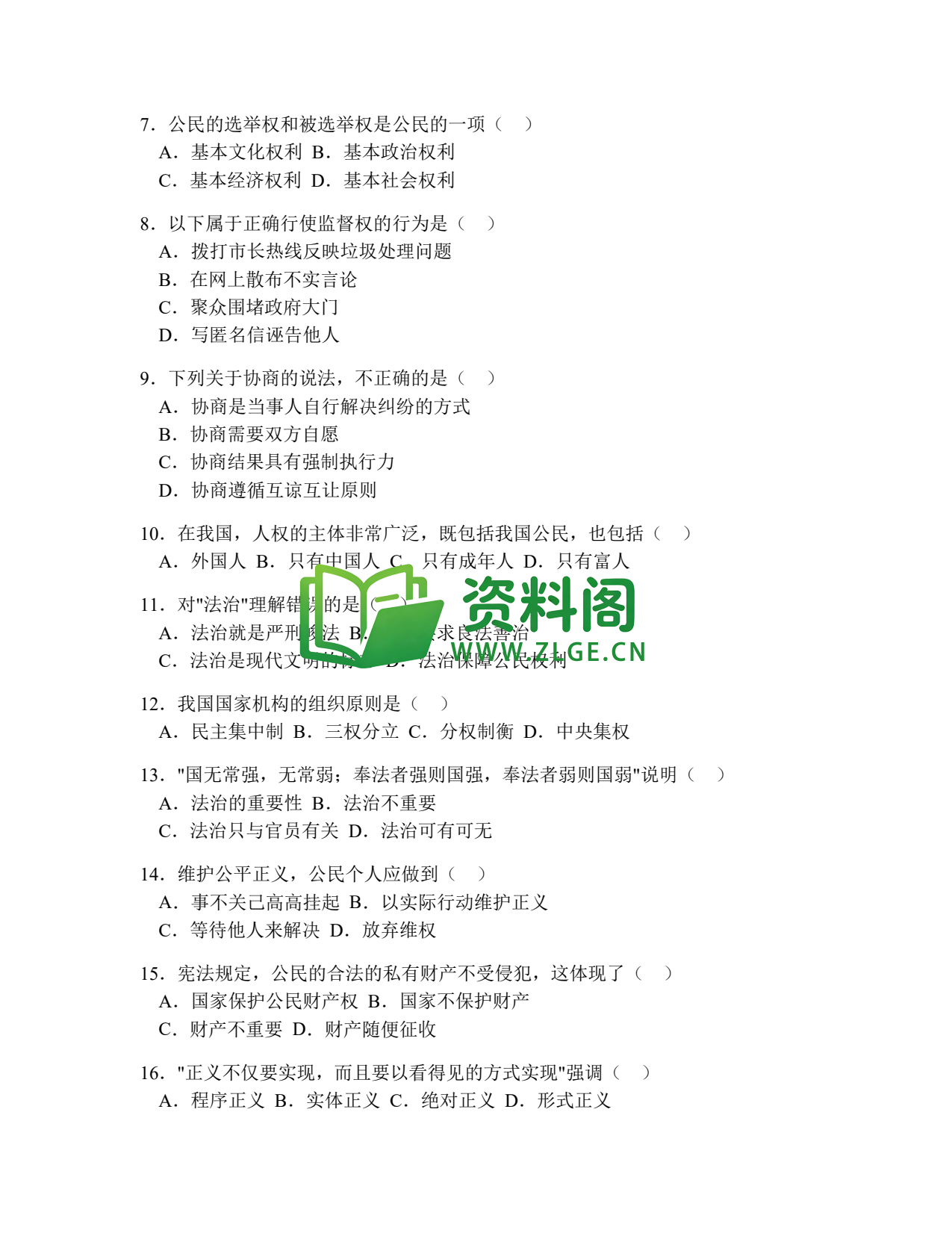 八年级道德与法治-八年级道德与法治下册·期末综合练习五插图2