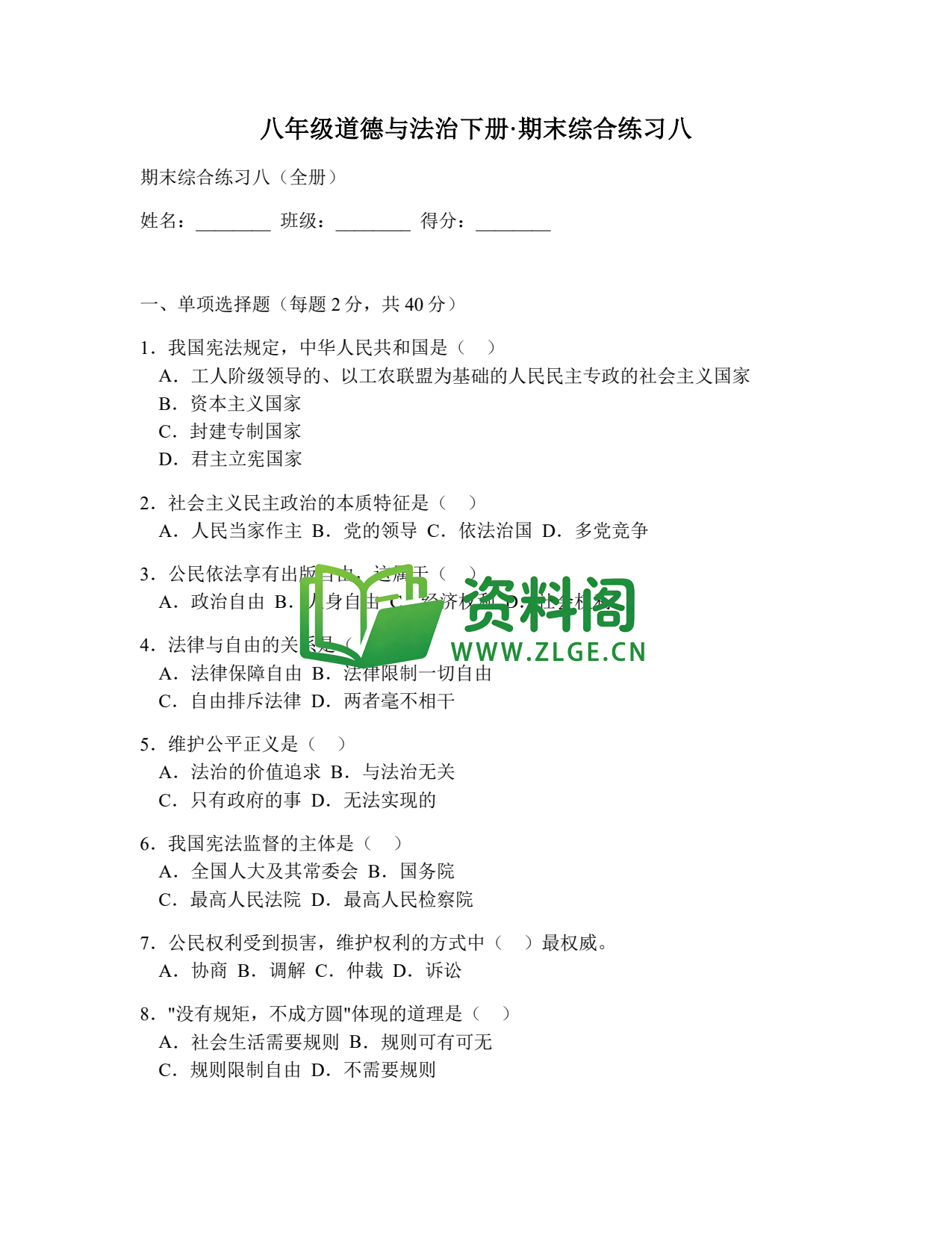 八年级道德与法治-八年级道德与法治下册·期末综合练习八插图1 八年级道德与法治-八年级道德与法治下册·期末综合练习八插图1