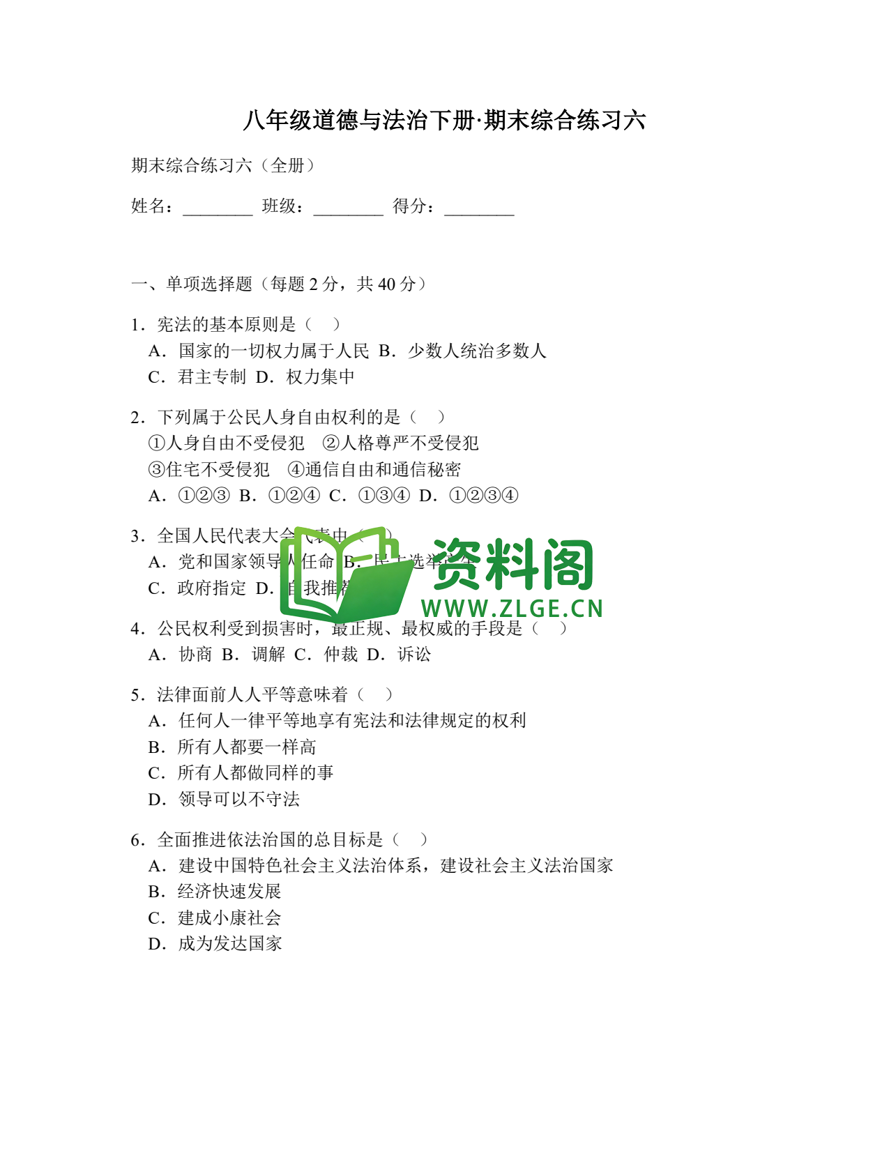 八年级道德与法治-八年级道德与法治下册·期末综合练习六插图1 八年级道德与法治-八年级道德与法治下册·期末综合练习六插图1
