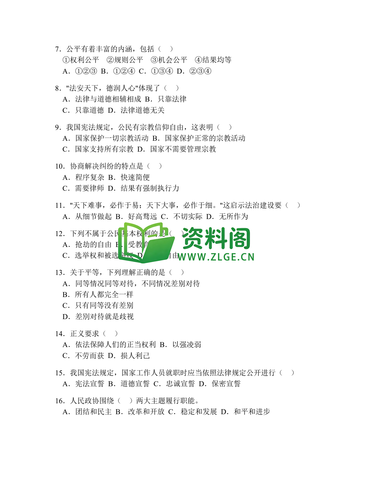 八年级道德与法治-八年级道德与法治下册·期末综合练习六插图2 八年级道德与法治-八年级道德与法治下册·期末综合练习六插图2