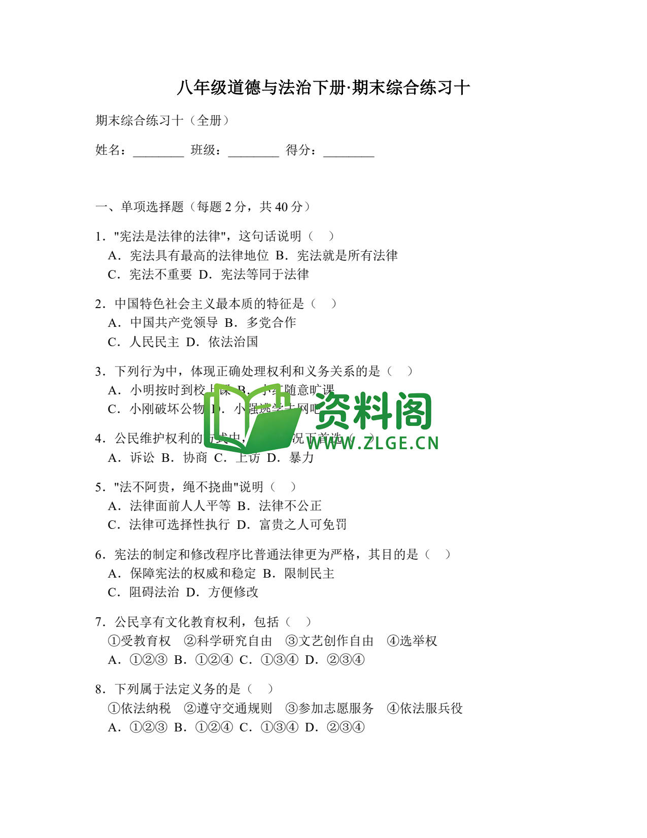 八年级道德与法治-八年级道德与法治下册·期末综合练习十插图1 八年级道德与法治-八年级道德与法治下册·期末综合练习十插图1