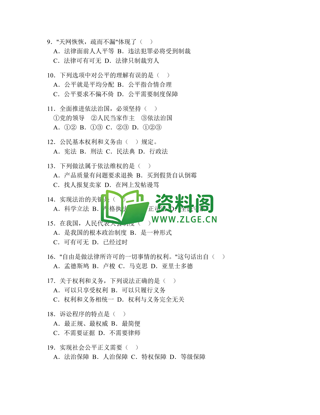 八年级道德与法治-八年级道德与法治下册·期末综合练习十插图2 八年级道德与法治-八年级道德与法治下册·期末综合练习十插图2