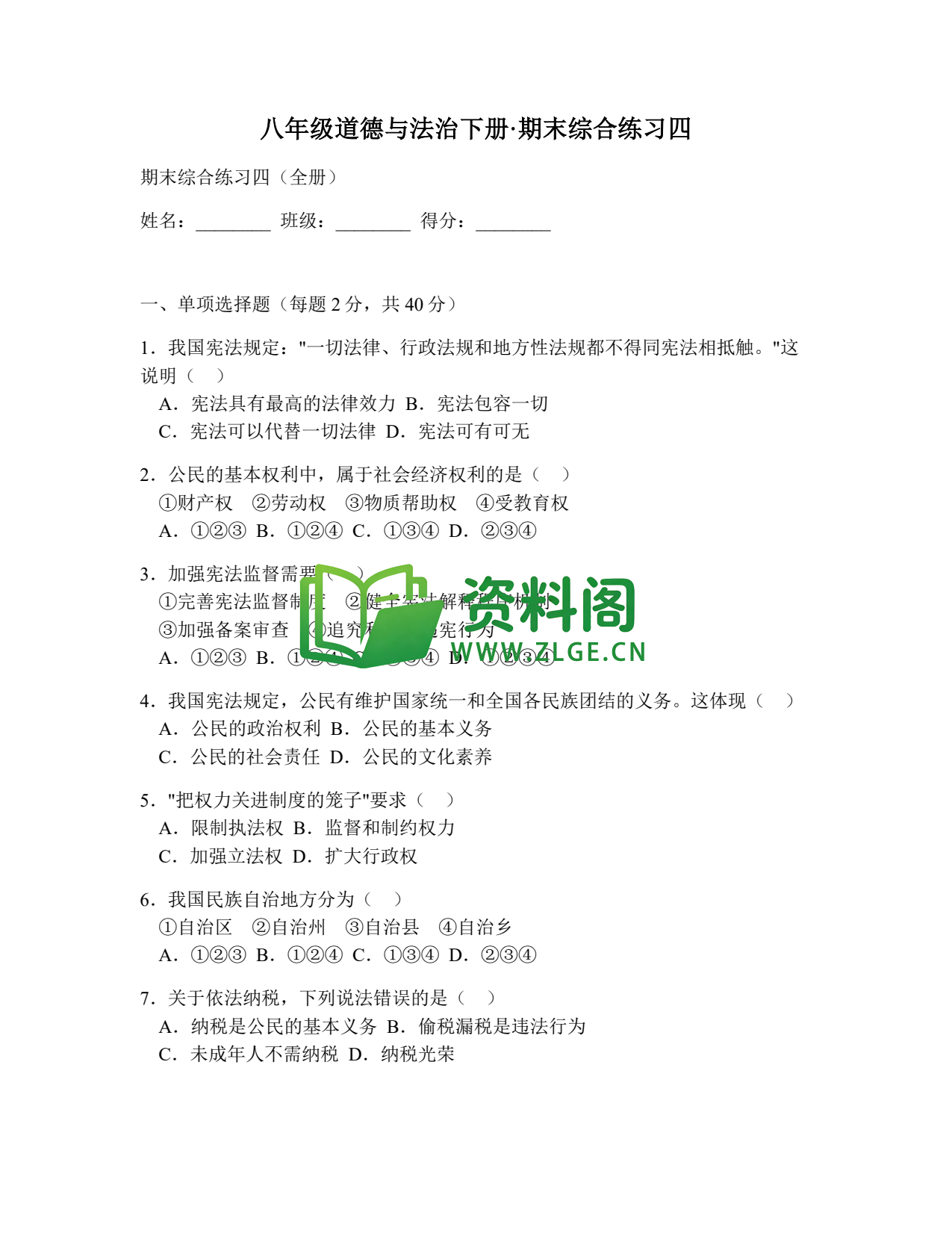 八年级道德与法治-八年级道德与法治下册·期末综合练习四插图1 八年级道德与法治-八年级道德与法治下册·期末综合练习四插图1