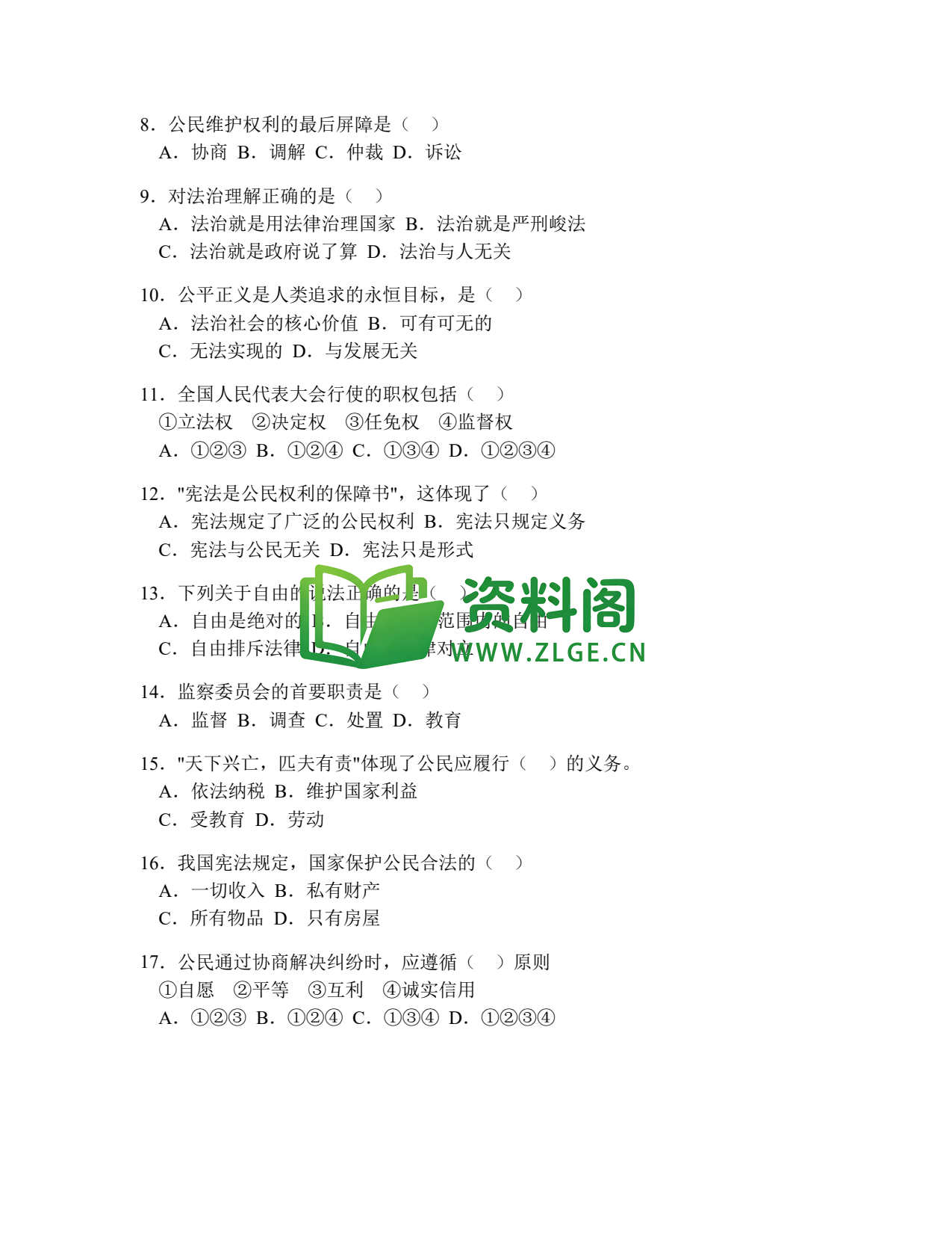 八年级道德与法治-八年级道德与法治下册·期末综合练习四插图2 八年级道德与法治-八年级道德与法治下册·期末综合练习四插图2