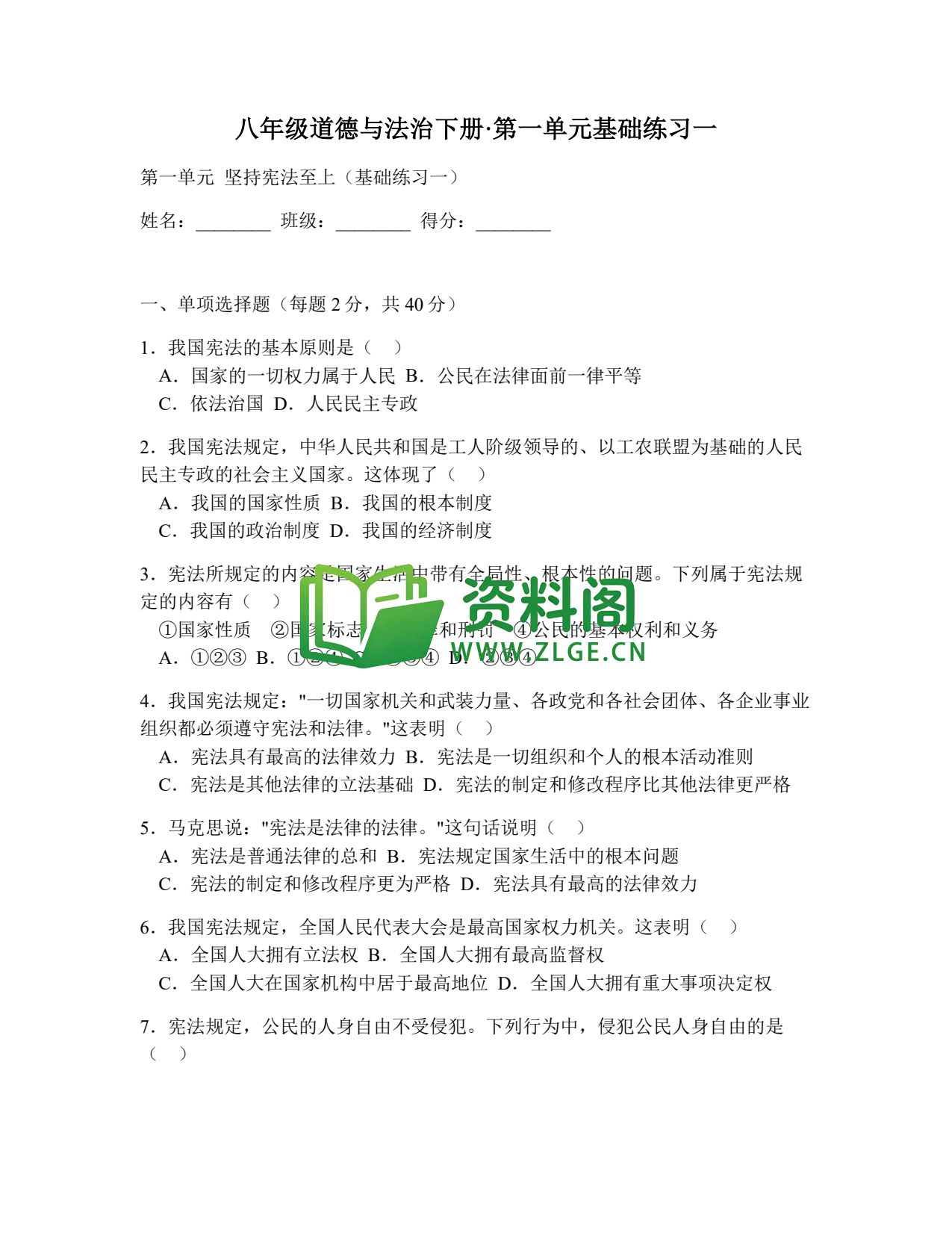 八年级道德与法治-八年级道德与法治下册·第一单元基础练习一插图1 八年级道德与法治-八年级道德与法治下册·第一单元基础练习一插图1