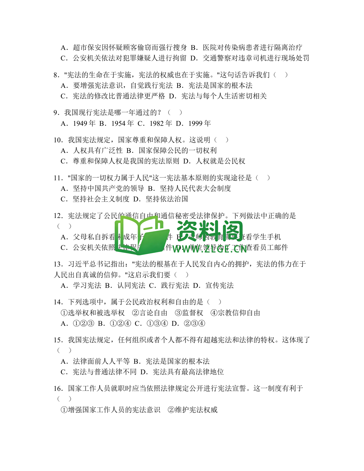 八年级道德与法治-八年级道德与法治下册·第一单元基础练习一插图2 八年级道德与法治-八年级道德与法治下册·第一单元基础练习一插图2