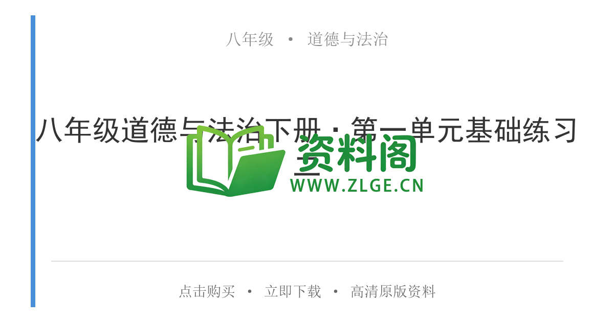 八年级道德与法治-八年级道德与法治下册·第一单元基础练习二-资料阁