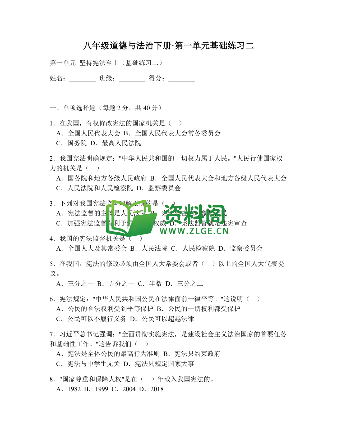八年级道德与法治-八年级道德与法治下册·第一单元基础练习二插图1 八年级道德与法治-八年级道德与法治下册·第一单元基础练习二插图1