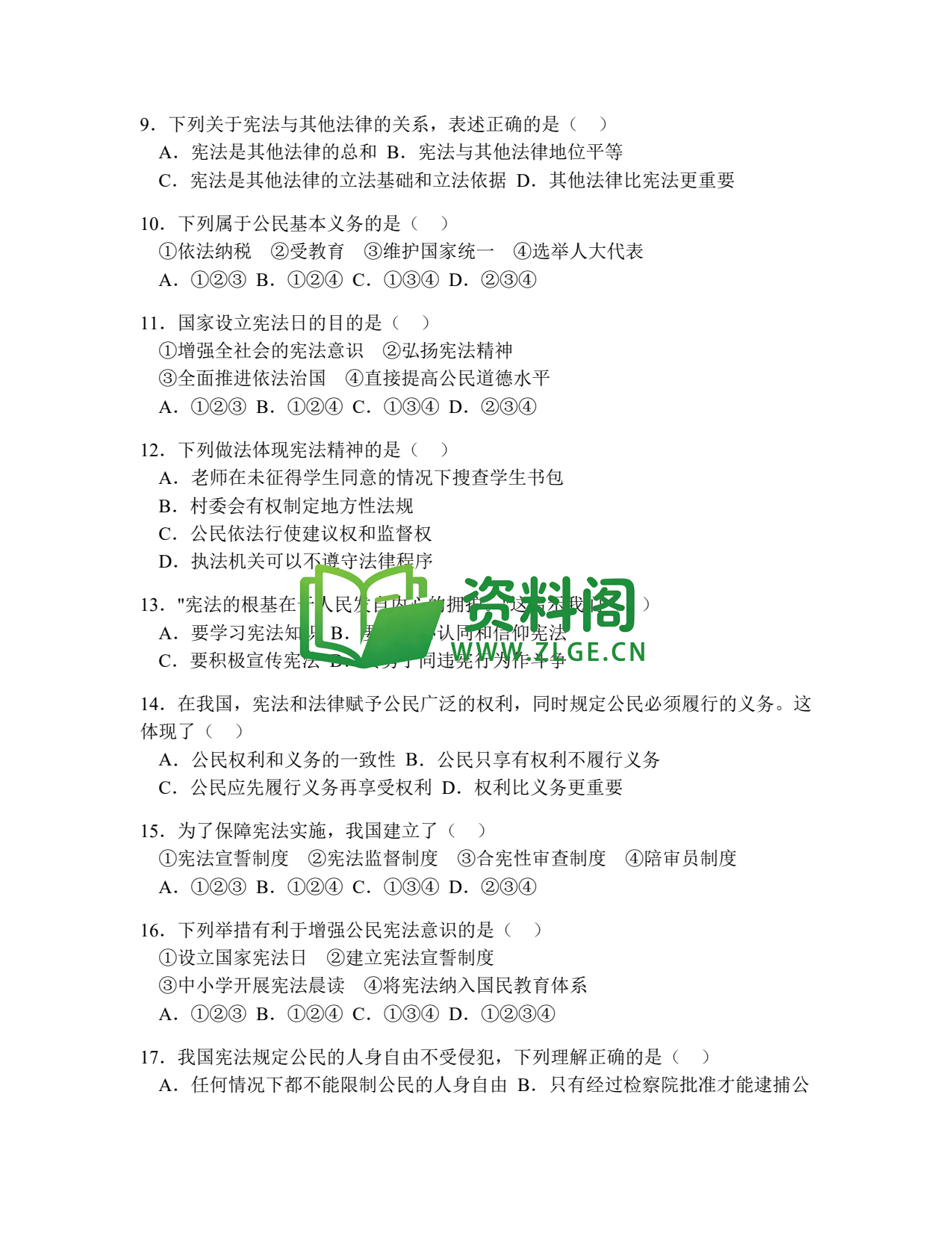 八年级道德与法治-八年级道德与法治下册·第一单元基础练习二插图2 八年级道德与法治-八年级道德与法治下册·第一单元基础练习二插图2
