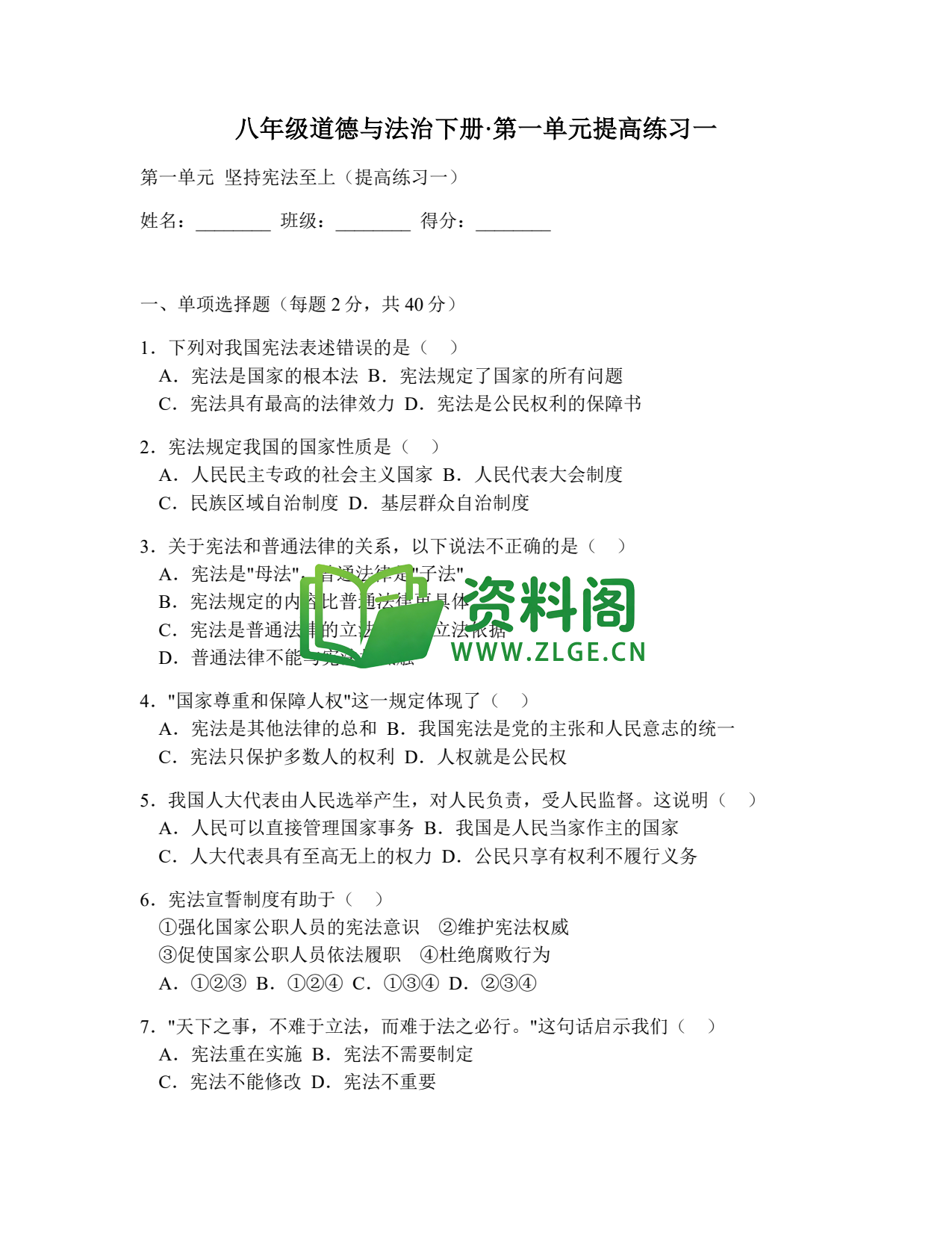 八年级道德与法治-八年级道德与法治下册·第一单元提高练习一插图1 八年级道德与法治-八年级道德与法治下册·第一单元提高练习一插图1